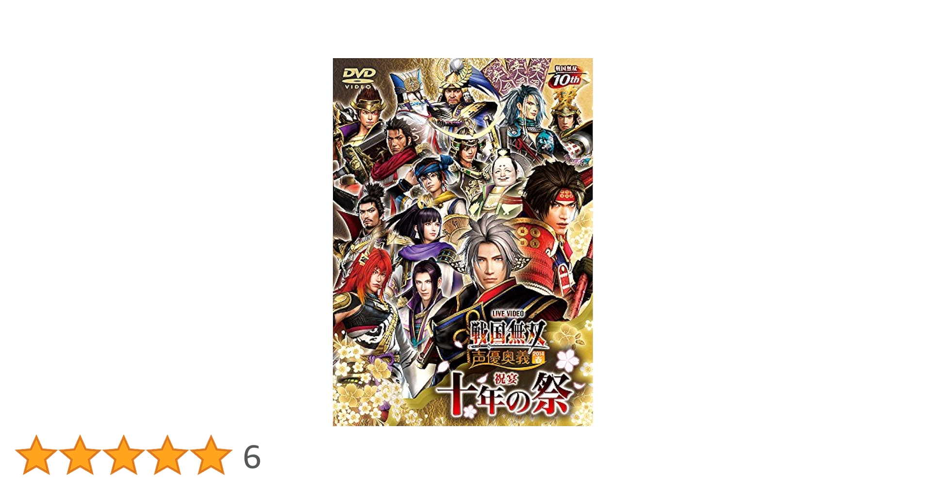 Amazon.co.jp: ライブビデオ 戦国無双 声優奥義 2014春 ~祝宴 十